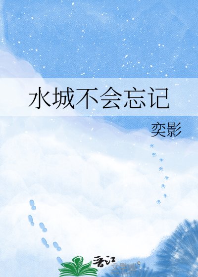 水城不会忘记