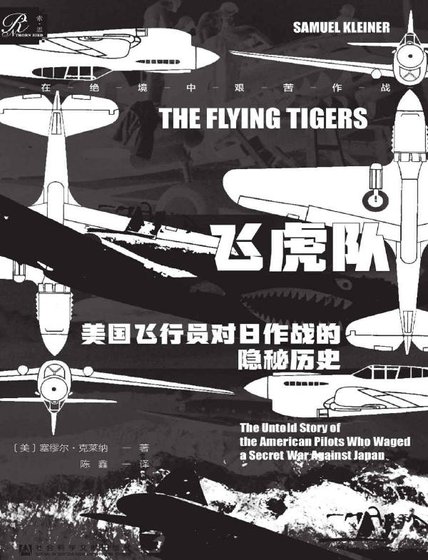 飞虎队：美国飞行员对日作战的隐秘历史（出版书）