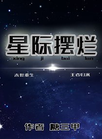 星际摆烂