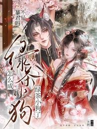 不是暴君吗？怎么变成了粘人小狗