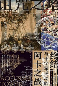 诅咒之塔:阿卡之战与十字军运动的终结(出版书)