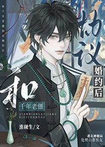 《和千年老僵协议婚约后》