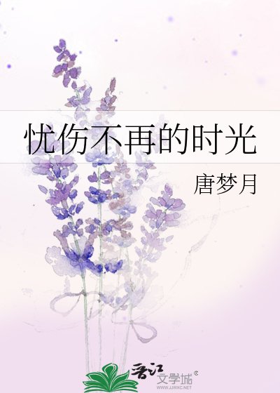 忧伤不再的时光