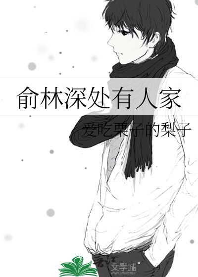 俞林深处有人家