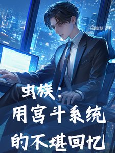 蟲族：用宮鬥系統的不堪回憶