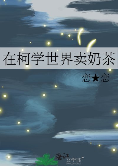 （综漫同人）在柯学世界卖奶茶