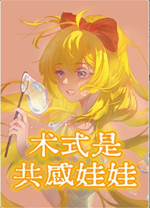 （综漫同人）术式是共感娃娃