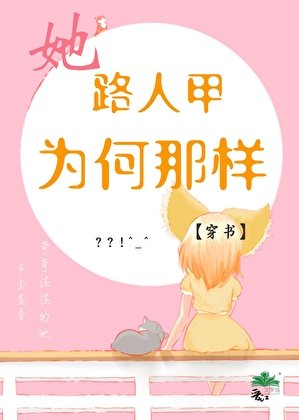 路人甲的她为何那样[穿书]