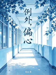 例外，偏心
