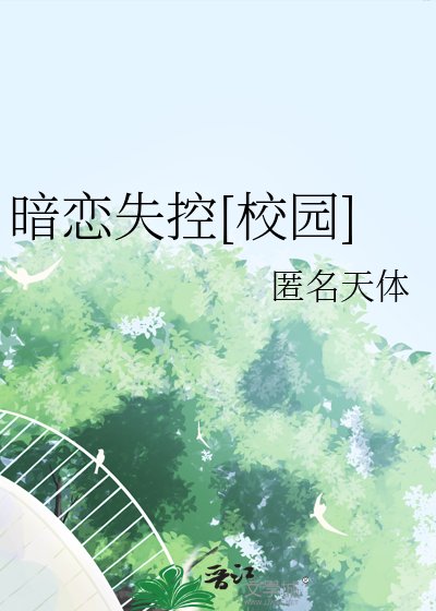 暗恋失控[校园]