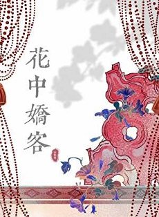 花中娇客