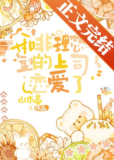 和非理想型的上司戀愛了