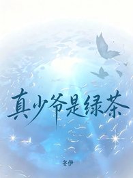 真少爷是绿茶