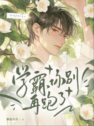 学霸，你别再跑了