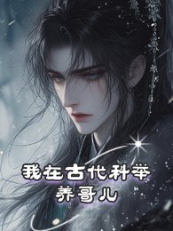 我在古代科举养哥儿