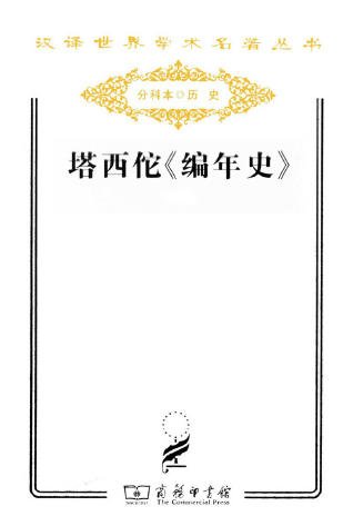塔西佗编年史（出版书）