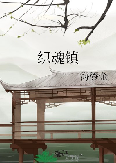 织魂镇