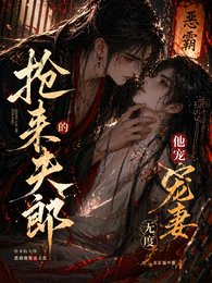 恶霸抢亲后改邪归正了