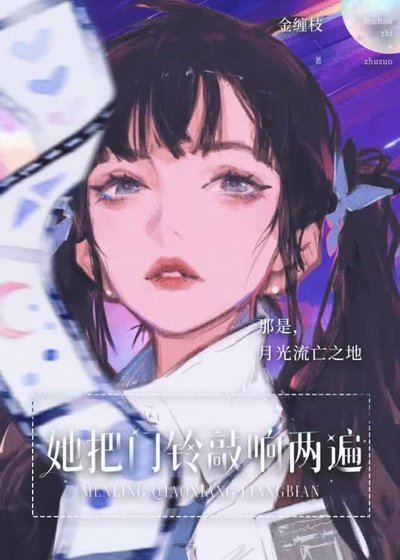 她把门铃敲响两遍