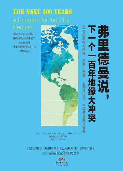 弗里德曼说，下一个一百年地缘大冲突（出版书）