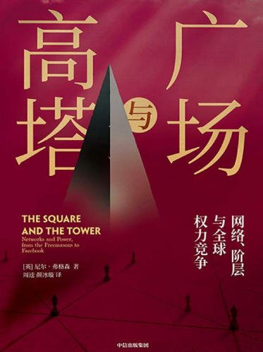 广场与高塔（出版书）