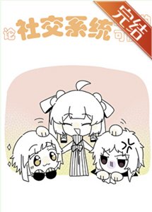 《(綜漫同人)論社交系統戰鬥的可能性》