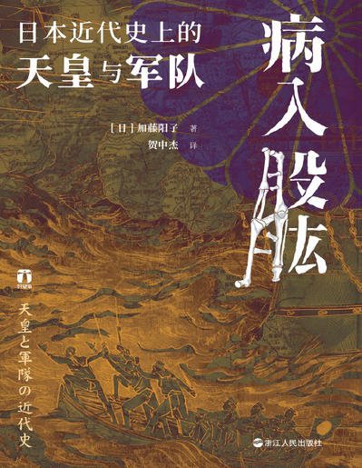 病入股肱：日本近代史上的天皇与军队（出版书）