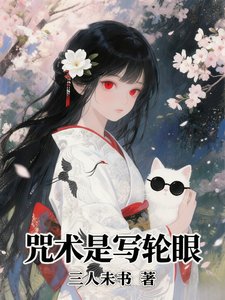 （綜漫同人）咒術是寫輪眼
