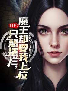 （HP同人）HP：只想擺爛，魔王卻要我上位