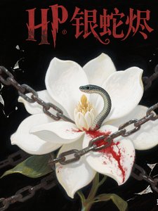 （HP同人）HP银蛇烬