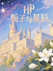 （HP同人）HP栀子与星辰