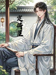 寒門郎君定將星