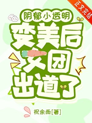 （韩娱同人）阴郁小透明变美后女团出道了