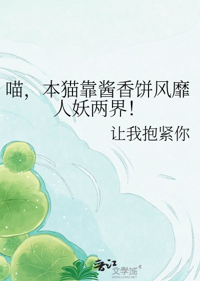喵，本貓靠醬香餅風靡人妖兩界！