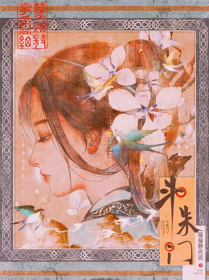假如炮灰孕母想上位/鬥朱門