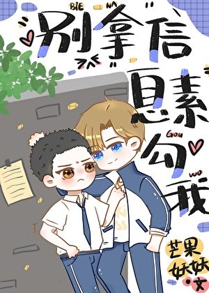 死对头总拿信息素勾我