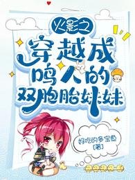 (火影同人)火影之穿越成鳴人的雙胞胎妹妹