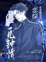 戀綜：老婆他對我一見鍾情