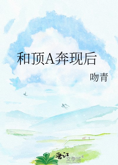 和顶A奔现后
