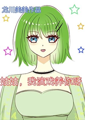 姑姑，我演戲養你呀