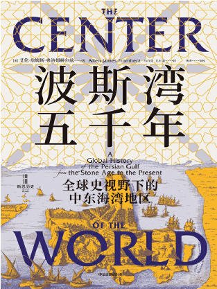 波斯湾五千年：全球史视野下的中东海湾地区（出版书）
