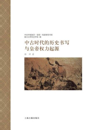 中古时代的历史书写与皇帝权力起源（出版书）