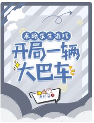 末路求生游戏，开局一辆大巴车/大巴车求生，榜一她有百亿补贴