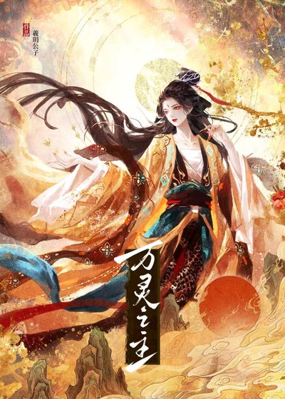 萬靈之主