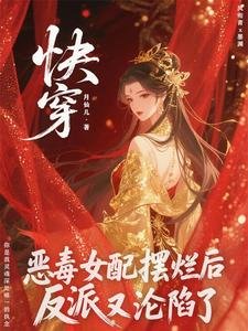 恶毒女配摆烂后，反派他又沦陷了