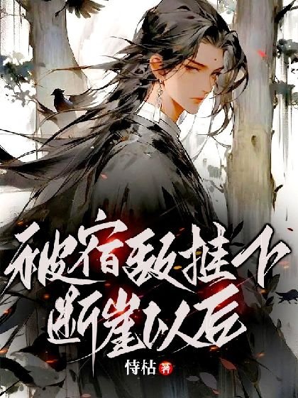 被宿敌推下断崖以后