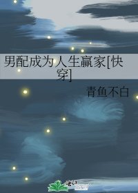 男配成为人生赢家（快穿）