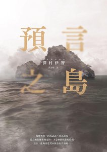 《预言之岛(出书版)》