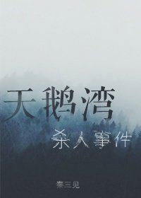 天鵝灣殺人事件