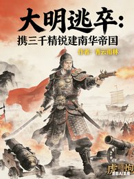 大明逃卒：携三千精锐建南华帝国